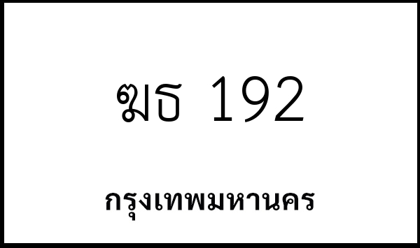 ฆธ 192